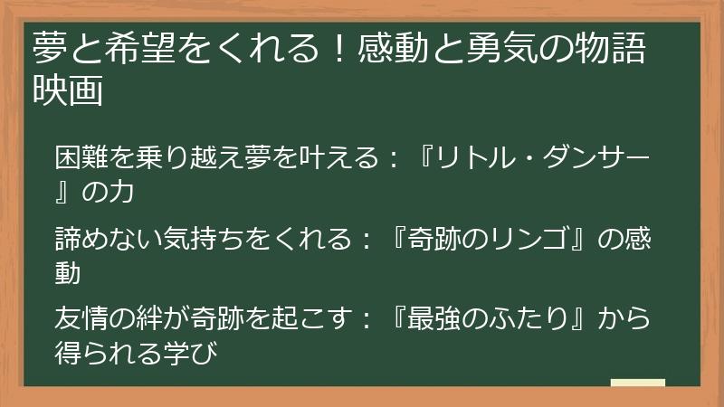 夢と希望をくれる！感動と勇気の物語映画