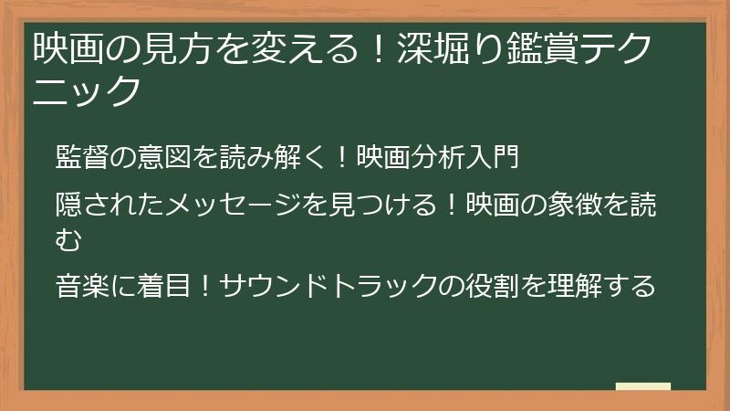 映画の見方を変える！深堀り鑑賞テクニック