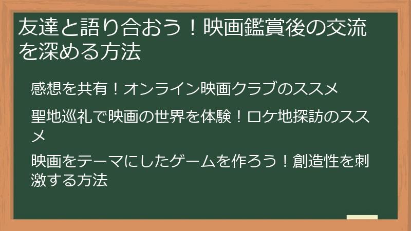 友達と語り合おう！映画鑑賞後の交流を深める方法