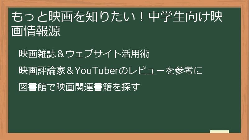 もっと映画を知りたい！中学生向け映画情報源