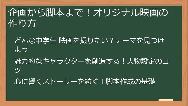 企画から脚本まで！オリジナル映画の作り方