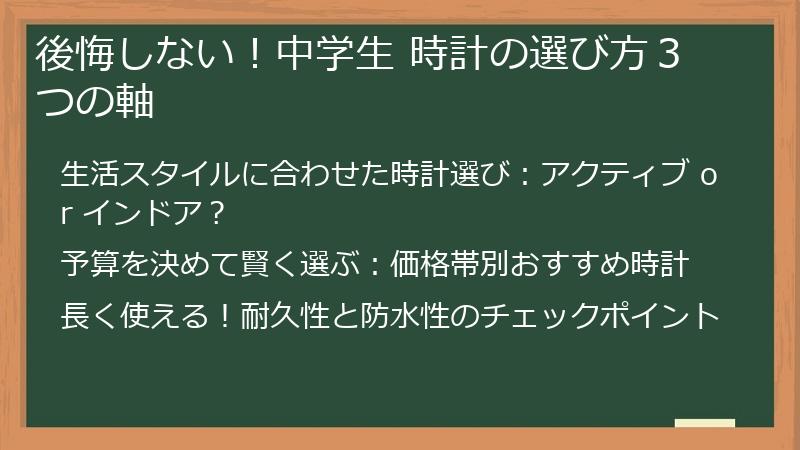 後悔しない！中学生 時計の選び方３つの軸