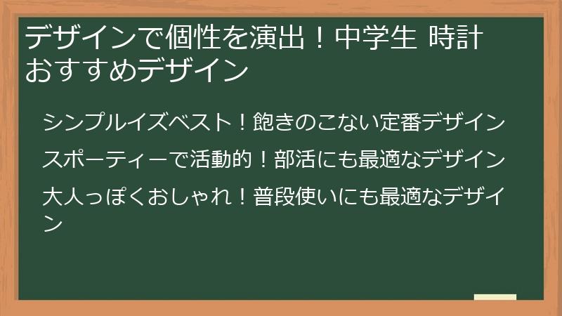 デザインで個性を演出！中学生 時計 おすすめデザイン