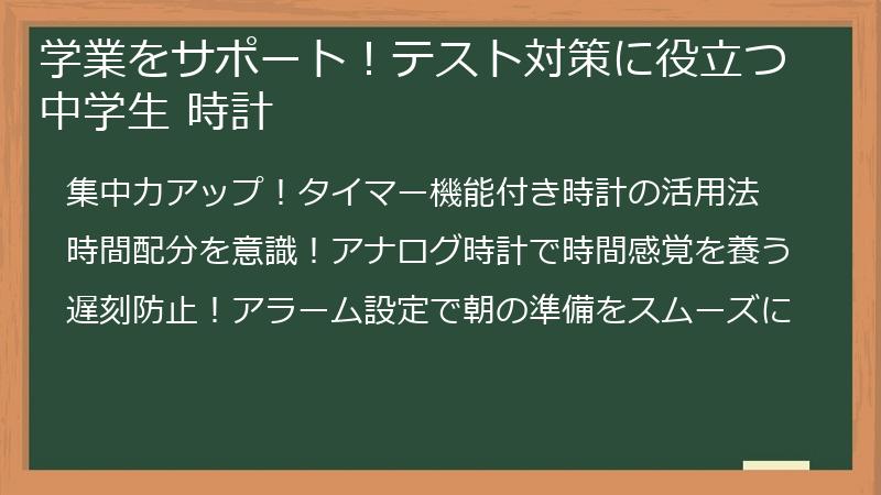 学業をサポート！テスト対策に役立つ中学生 時計