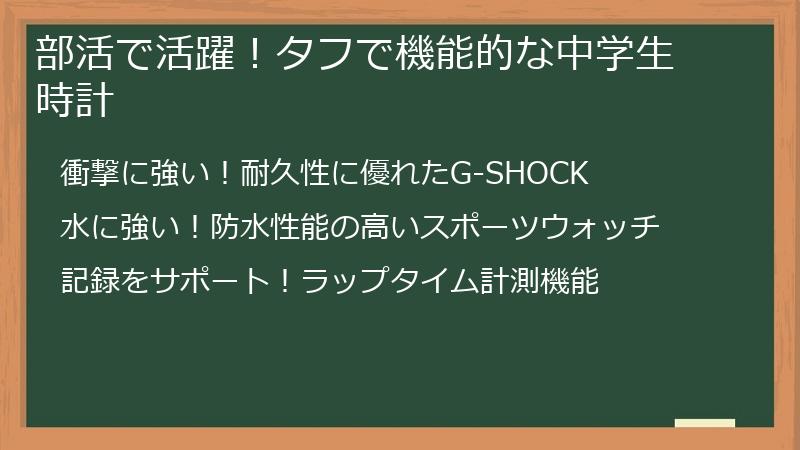 部活で活躍！タフで機能的な中学生 時計