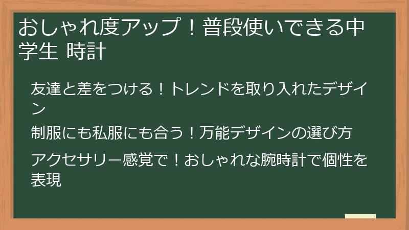 おしゃれ度アップ！普段使いできる中学生 時計