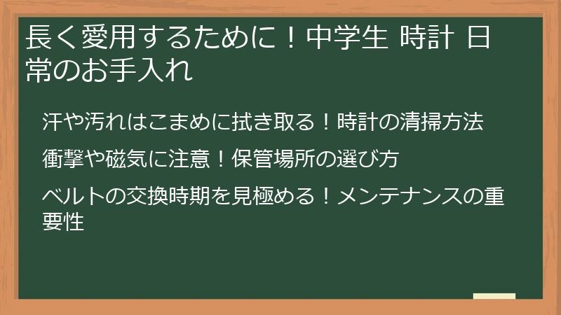 長く愛用するために！中学生 時計 日常のお手入れ