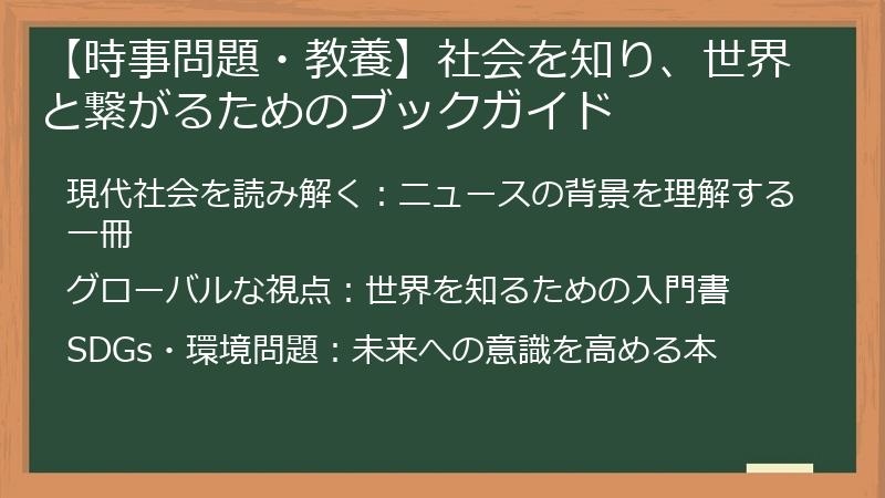 【時事問題・教養】社会を知り、世界と繋がるためのブックガイド