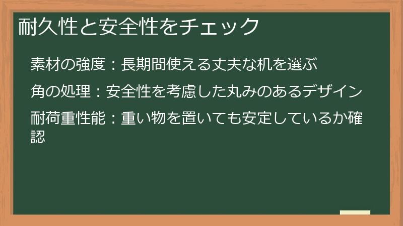 耐久性と安全性をチェック