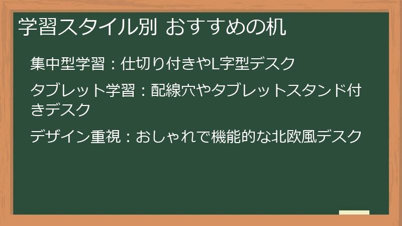 学習スタイル別 おすすめの机