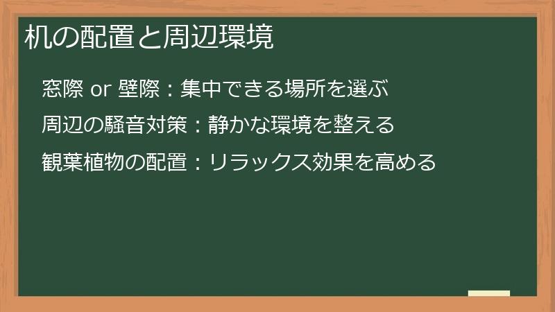 机の配置と周辺環境