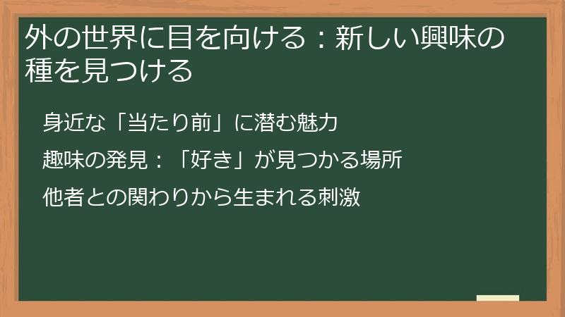 外の世界に目を向ける：新しい興味の種を見つける