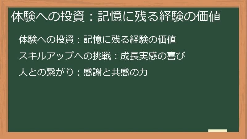 体験への投資：記憶に残る経験の価値