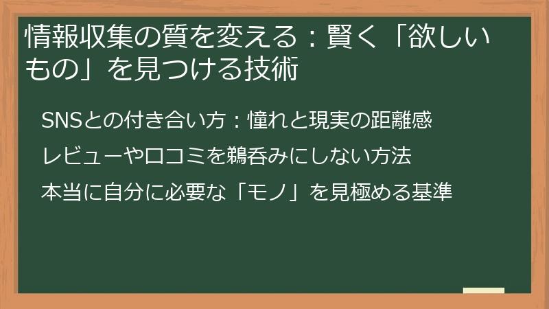 情報収集の質を変える：賢く「欲しいもの」を見つける技術