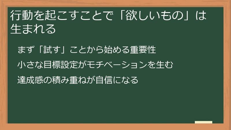行動を起こすことで「欲しいもの」は生まれる