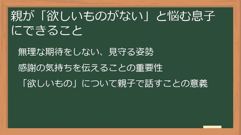 親が「欲しいものがない」と悩む息子にできること