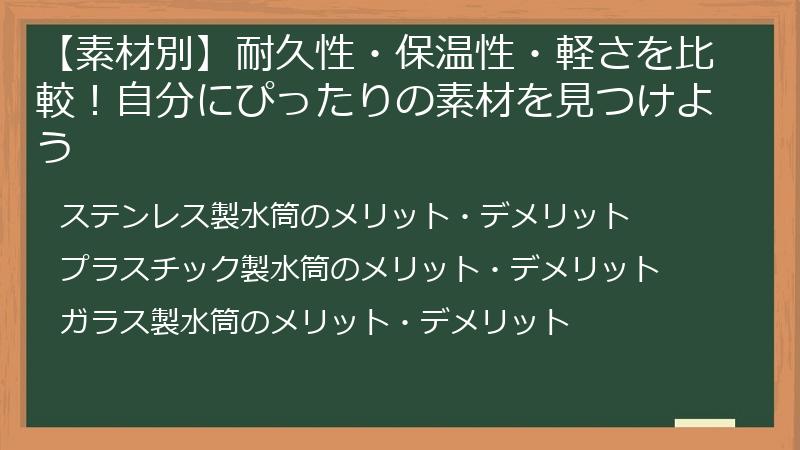 【素材別】耐久性・保温性・軽さを比較！自分にぴったりの素材を見つけよう