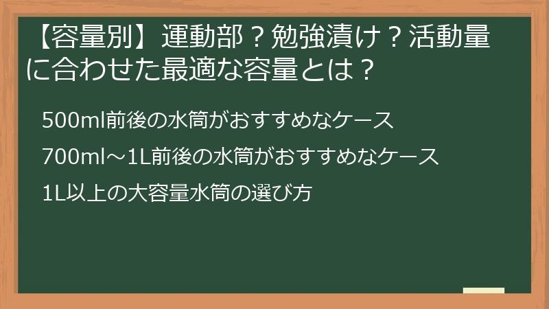 【容量別】運動部？勉強漬け？活動量に合わせた最適な容量とは？