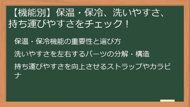 【機能別】保温・保冷、洗いやすさ、持ち運びやすさをチェック！