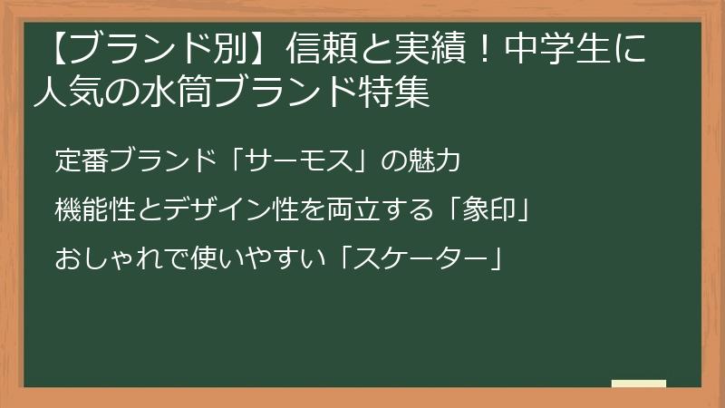 【ブランド別】信頼と実績！中学生に人気の水筒ブランド特集