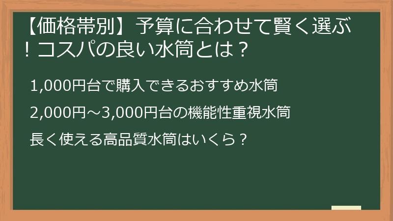 【価格帯別】予算に合わせて賢く選ぶ！コスパの良い水筒とは？
