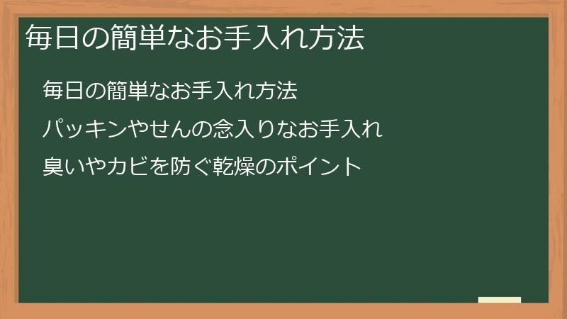 毎日の簡単なお手入れ方法