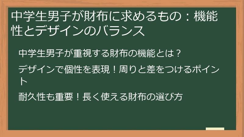 中学生男子が財布に求めるもの：機能性とデザインのバランス