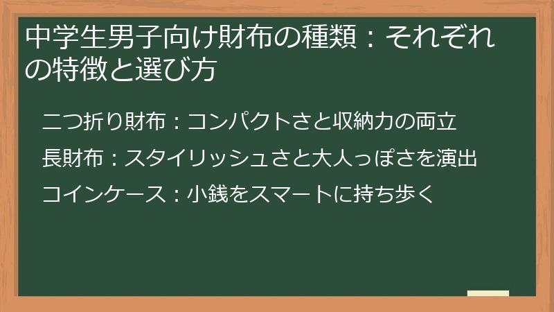 中学生男子向け財布の種類：それぞれの特徴と選び方