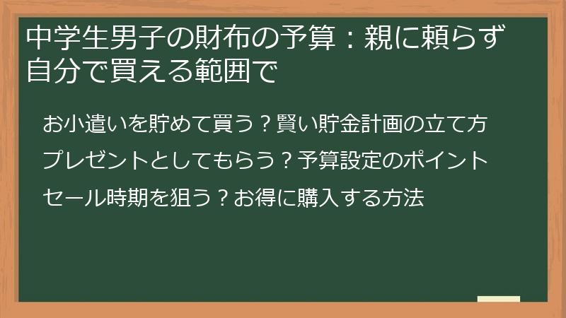 中学生男子の財布の予算：親に頼らず自分で買える範囲で