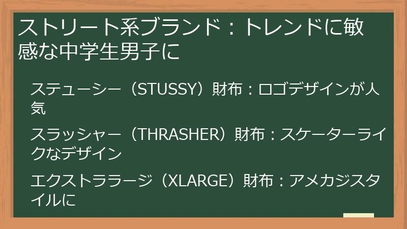 ストリート系ブランド：トレンドに敏感な中学生男子に