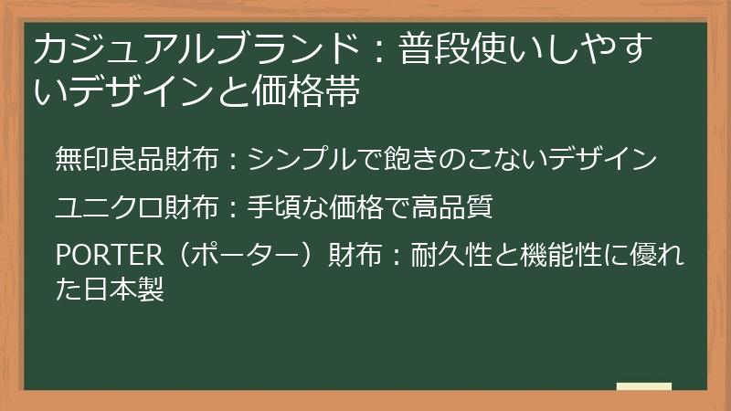 カジュアルブランド：普段使いしやすいデザインと価格帯