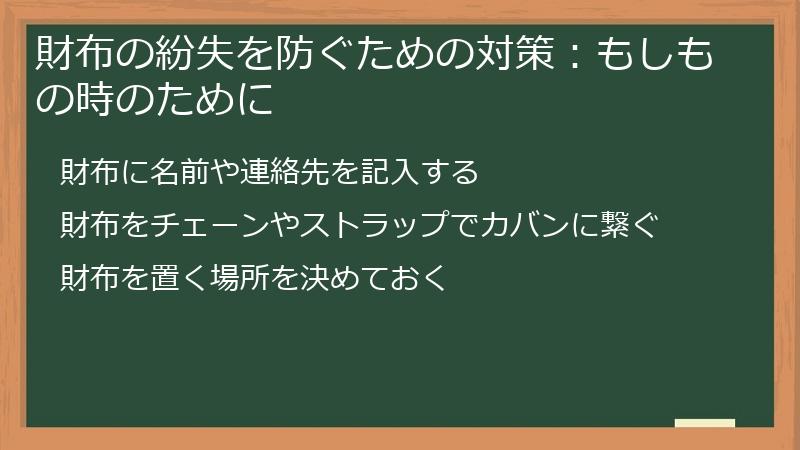 財布の紛失を防ぐための対策：もしもの時のために