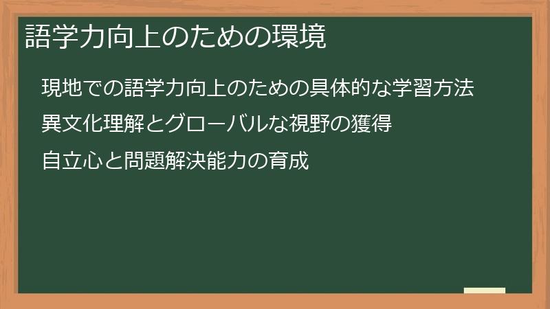 語学力向上のための環境