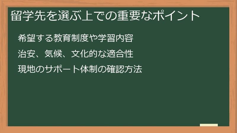 留学先を選ぶ上での重要なポイント