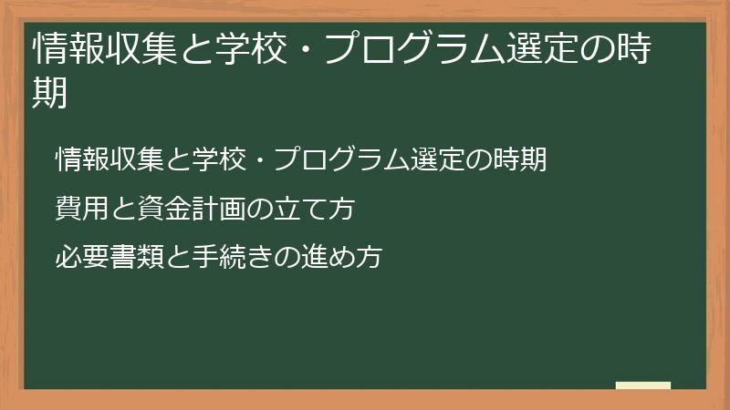 情報収集と学校・プログラム選定の時期