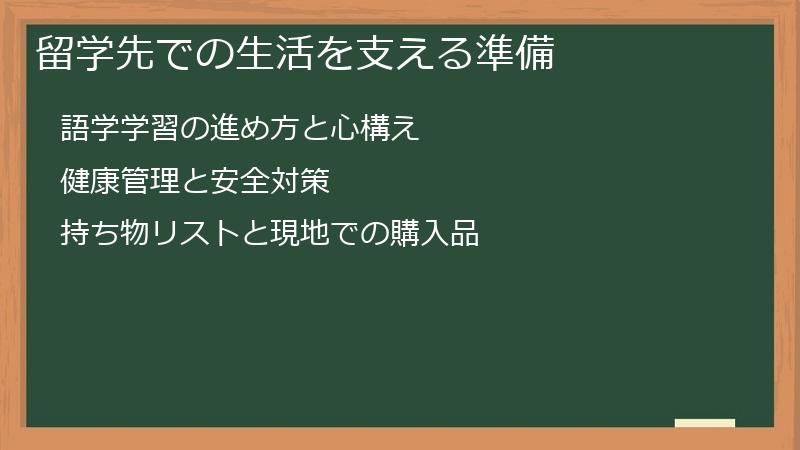 留学先での生活を支える準備