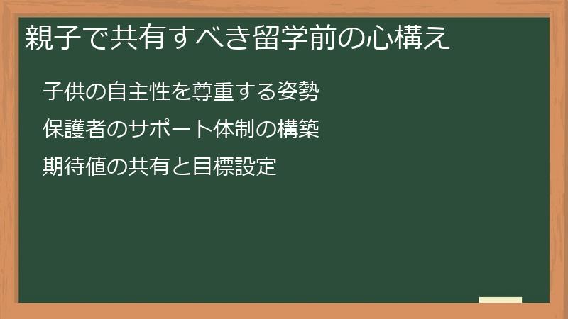 親子で共有すべき留学前の心構え