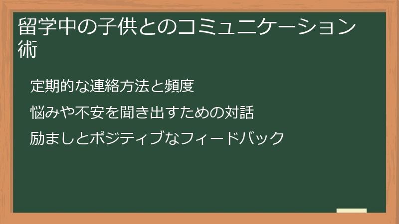 留学中の子供とのコミュニケーション術