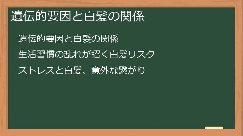 遺伝的要因と白髪の関係