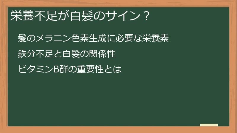 栄養不足が白髪のサイン？
