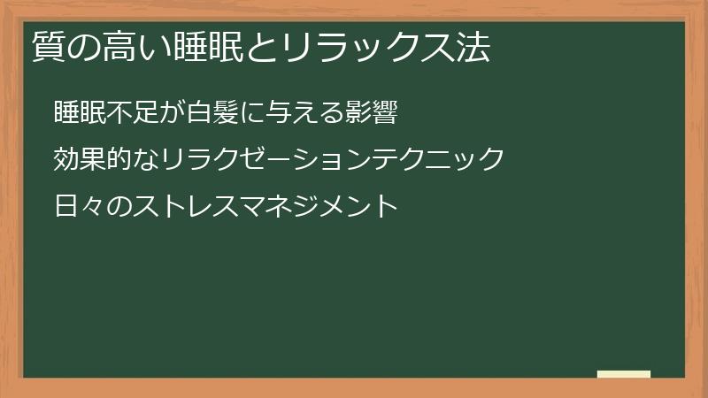 質の高い睡眠とリラックス法