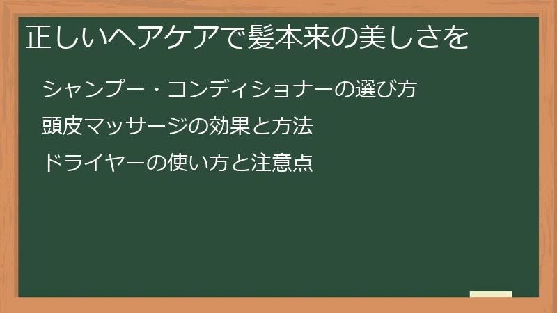 正しいヘアケアで髪本来の美しさを
