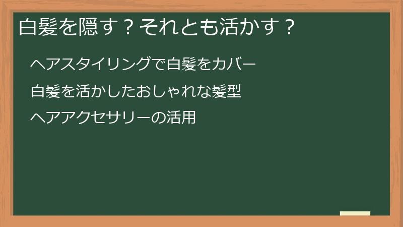 白髪を隠す？それとも活かす？