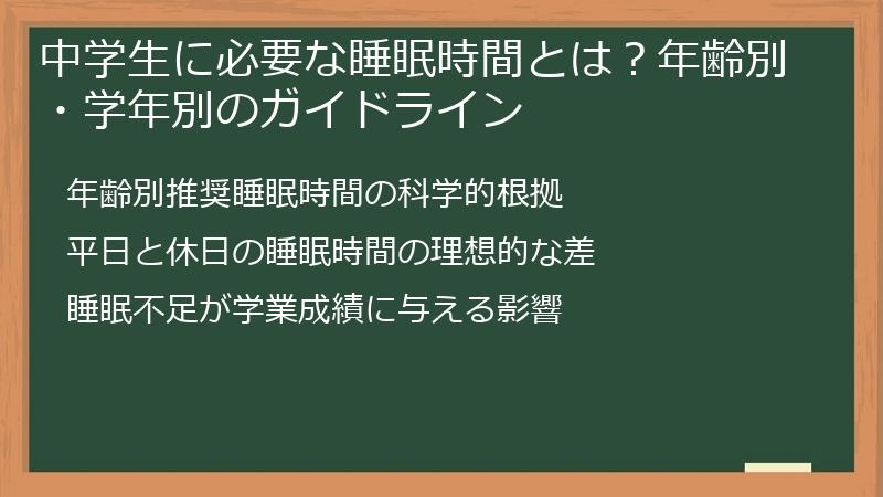 中学生に必要な睡眠時間とは？年齢別・学年別のガイドライン