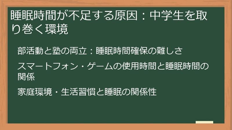 睡眠時間が不足する原因：中学生を取り巻く環境