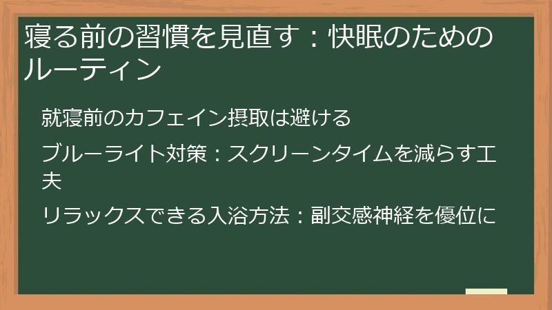 寝る前の習慣を見直す：快眠のためのルーティン