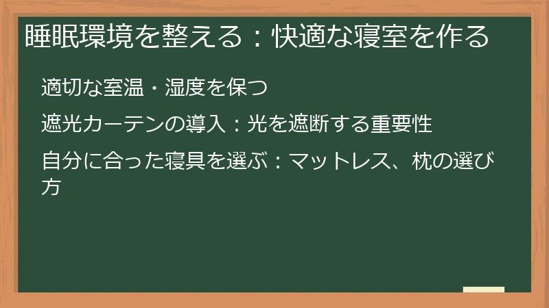 睡眠環境を整える：快適な寝室を作る