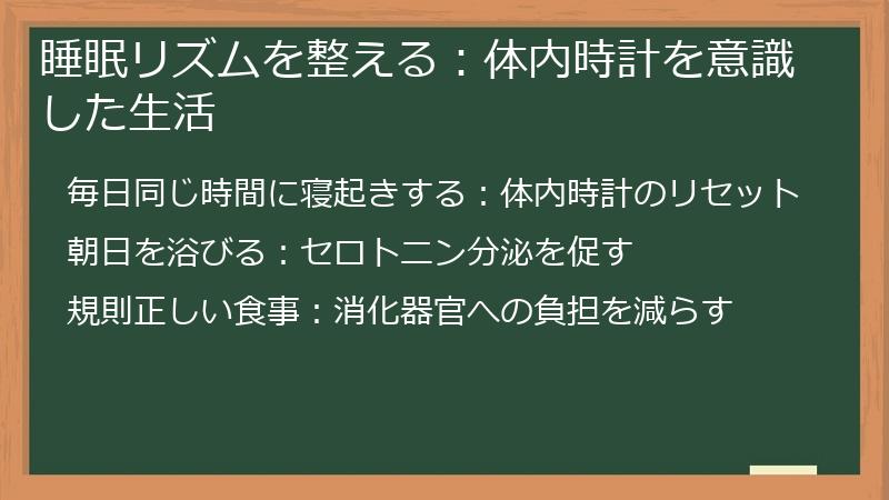 睡眠リズムを整える：体内時計を意識した生活