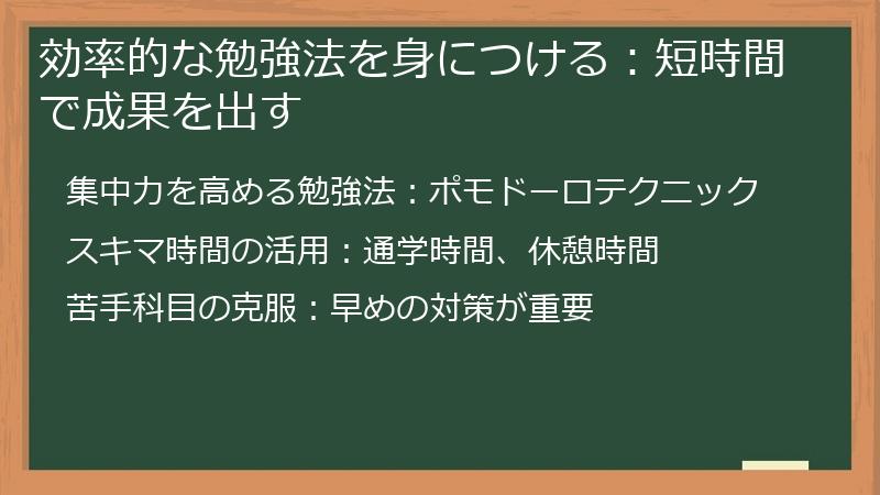 効率的な勉強法を身につける：短時間で成果を出す