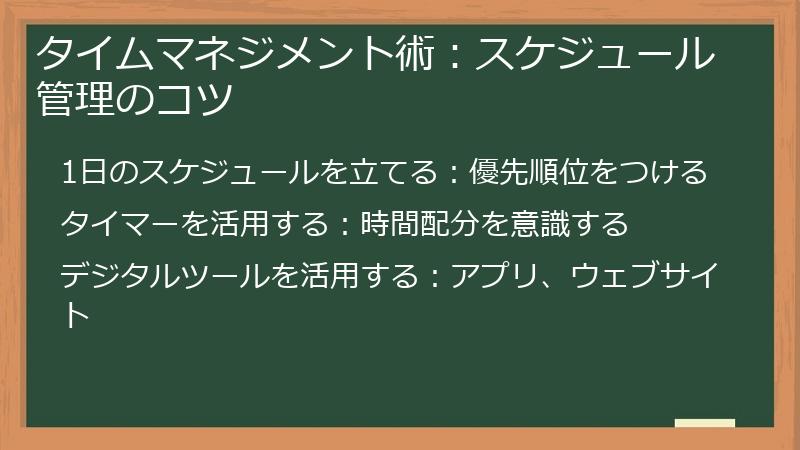 タイムマネジメント術：スケジュール管理のコツ